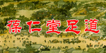 葆任堂足道