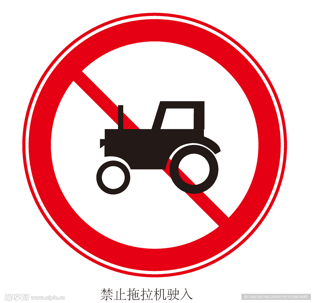 禁止拖拉机驶入
