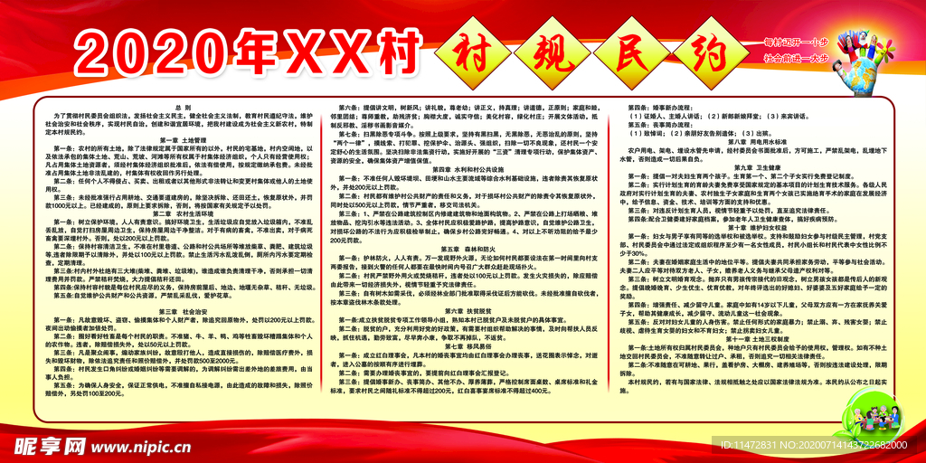 村规民约