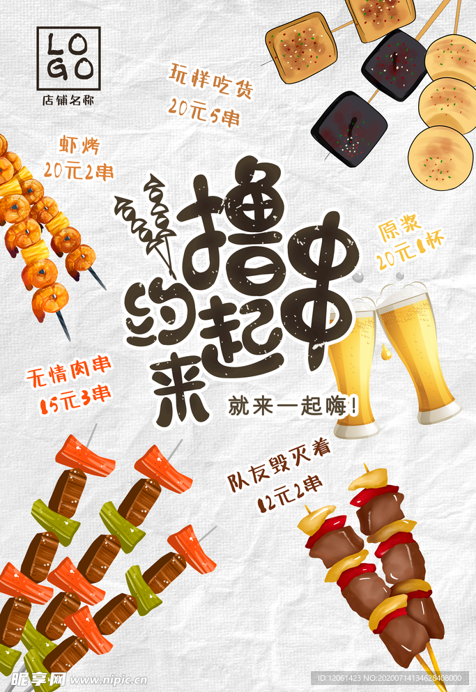 撸串