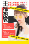 招募主播