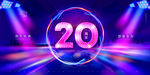 20周年庆