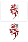 八一建军节