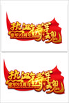 热血铸军魂