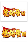 党的生日