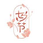 七夕节艺术字