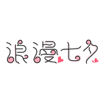浪漫七夕艺术字