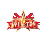 党建艺术字