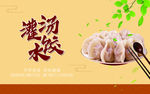 灌汤水饺