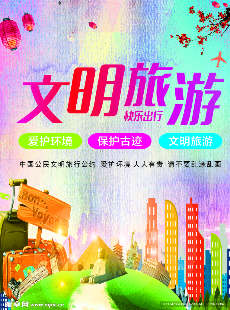 文明旅游