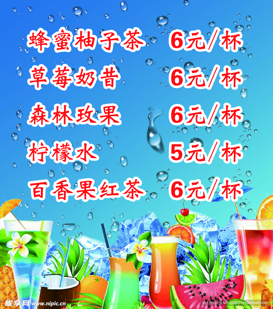 冷饮价目表