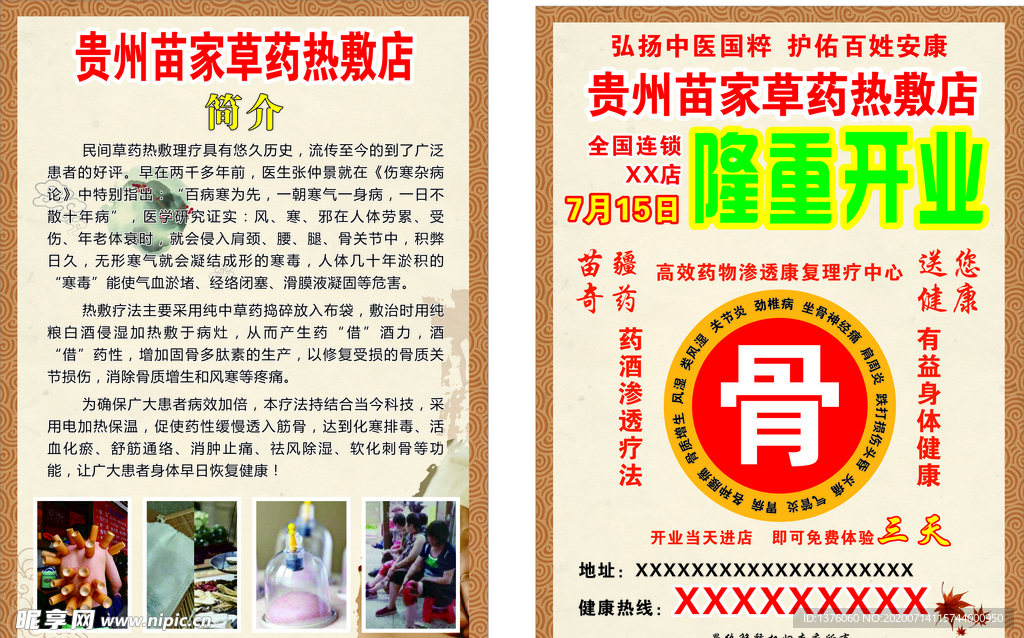 苗家草药传单