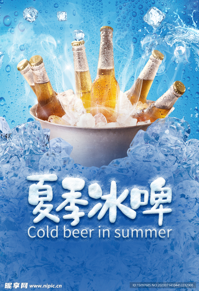 冰镇啤酒