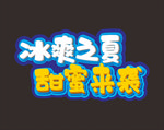 冰爽之夏 甜蜜来袭