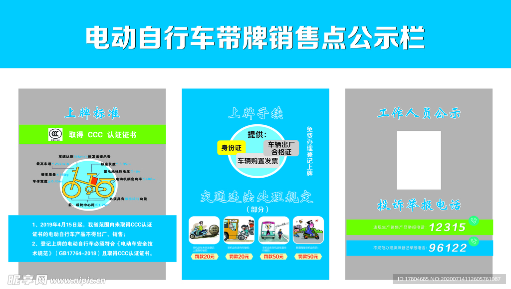 电动自行车带牌销售点公示栏