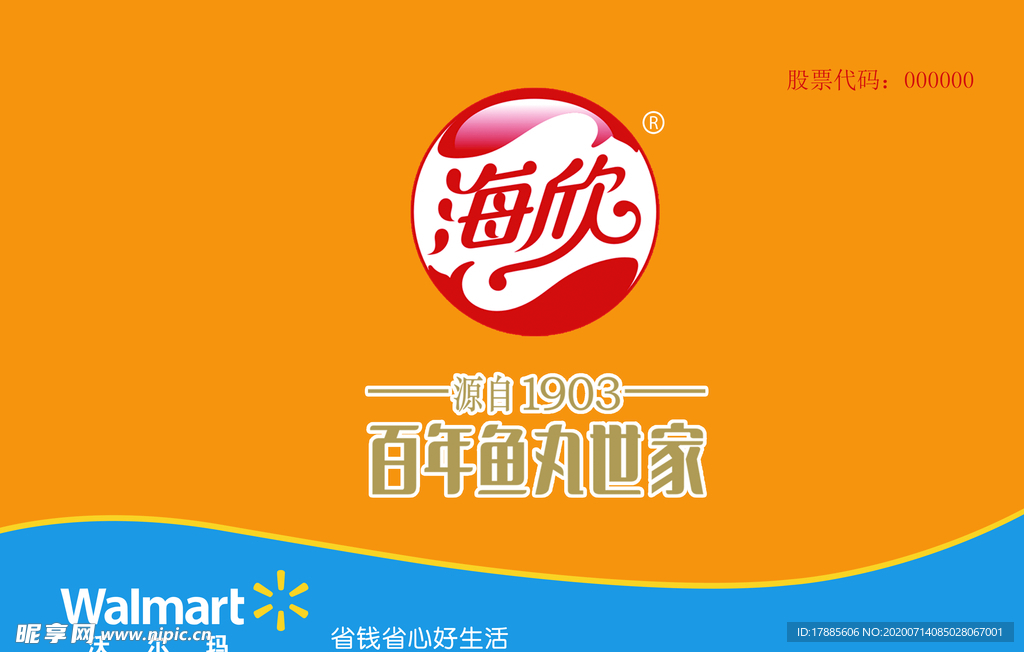 海欣食品