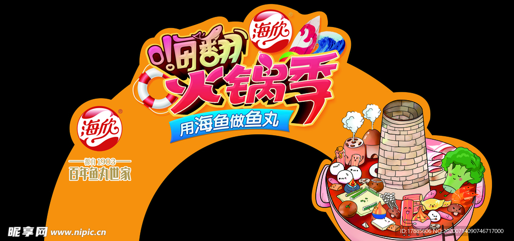 海欣食品