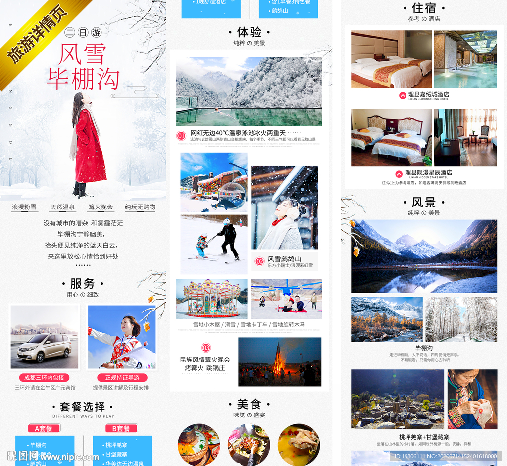 四川毕棚沟旅游详情 旅游广告