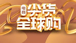 全球购