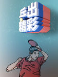 乒乓球