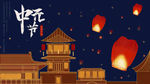 中元节