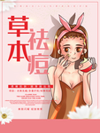 粉色草本祛痘促销优惠海报