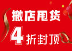 撤店甩货吊旗