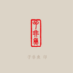 子非鱼