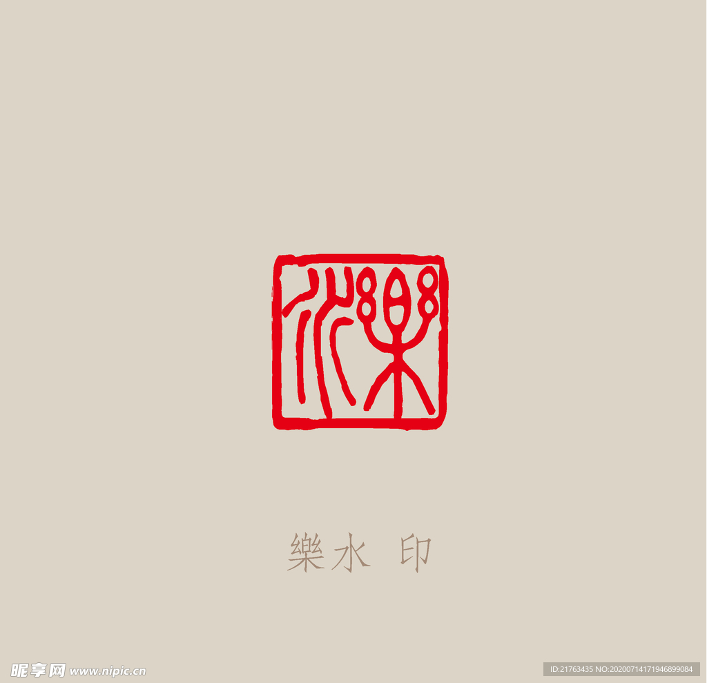 乐水