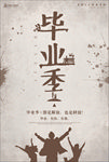 毕业季海报