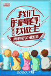 毕业季海报