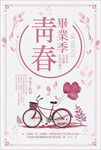 毕业季海报