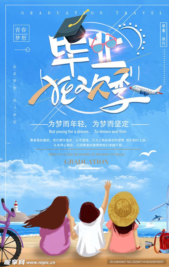 毕业季海报