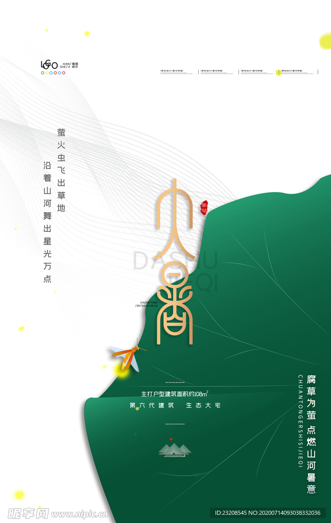 清爽大暑海报传统二十四节气大暑