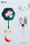 简约中国二十四节气大暑海报