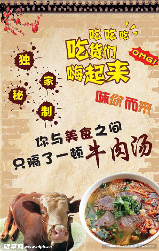 牛肉汤海报