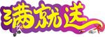 满就送矢量图