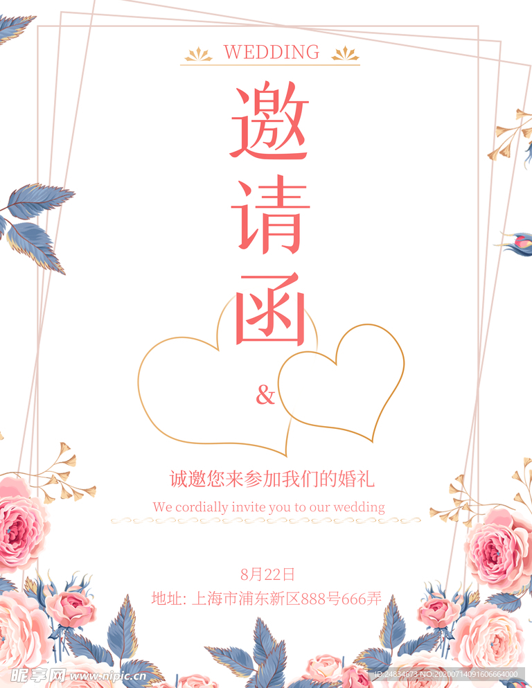 结婚邀请函