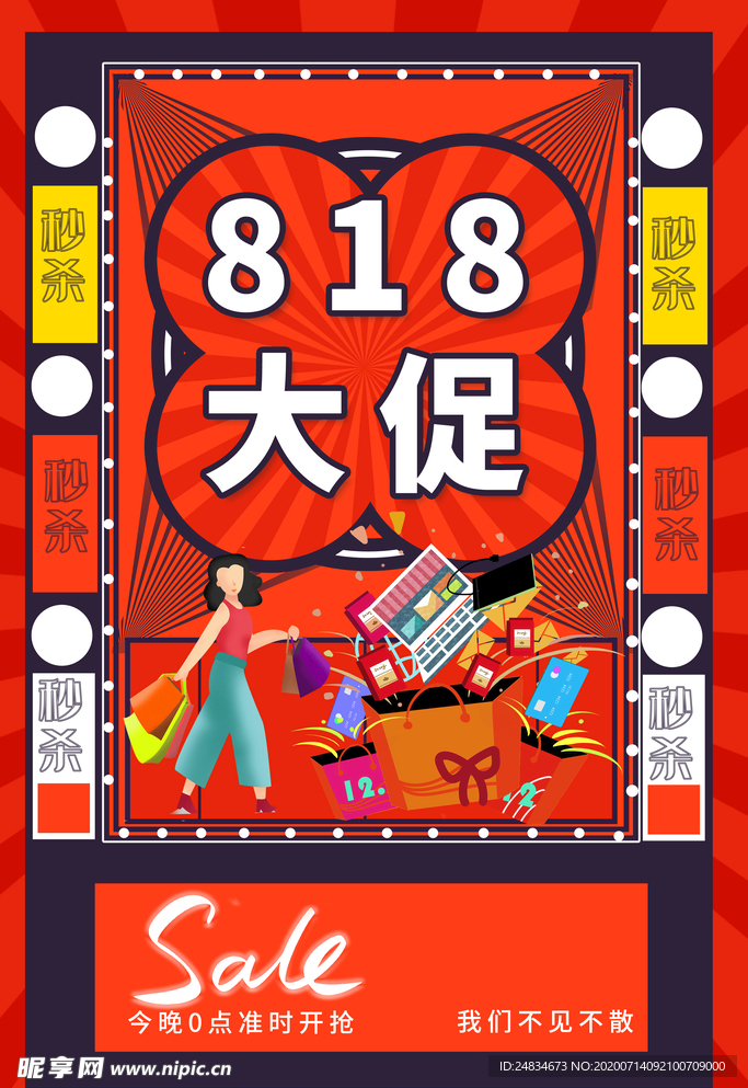 818大促