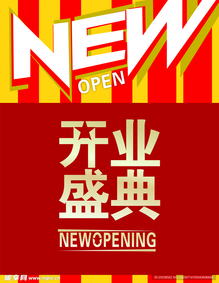 开业庆典海报