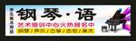 钢琴语