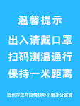 温馨提示 出入戴口罩 扫码测温