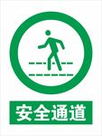 安全通道