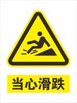 当心滑跌