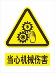 当心机械伤害