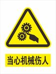 当心机械伤人