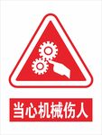 当心机械伤人