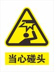 当心碰头