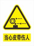 当心皮带伤人