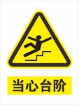 当心台阶